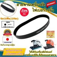 ราคา สายพานเครื่องตัดไฟเบอร์ สายพานแท่นตัดไฟเบอร์ สายพานไฟเบอร์ 14นิ้ว โครงสร้างเสริมใยถัก เกรดเอ รุ่นงานหนัก อย่างดี100% (22018532654)