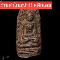 ราคา พระรอดพิมพ์ใหญ่ เป็นหนึ่งในพระเครื่องชุดเบญจภาคีที่มีอายุเก่าแก่ที่สุด โดยถูกค้นพบที่วัดมหาวัน จังหวัดลำพูน sp11 (45606258186)