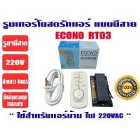 ราคา ECONO รีโมทคอนโทรล ชนิดมีสาย ชุดรูมเทอร์โมมีสาย ชุดรูมแอร์ รุ่น ECONO RT03 (6335006956)