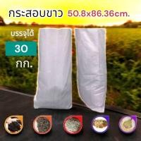 ราคา ถุงกระสอบ 30กก. กระสอบพลาสติก ถุงปุ๋ย กระสอบขาว กระสอบใส่ของ กระสอบแพ็คของ กระสอบทราย กระสอบข้าว (29753658344)