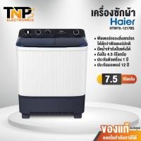 ราคา เครื่องซักผ้า 2 ถัง Haier กึ่งอัตโนมัติ รุ่น HTW70-1217 ความจุ 7.5 kg. ถังปั่น 4.5 kg. ประกัน 1 ปี มอเตอร์ 12 ปี (26726070163)