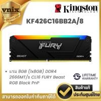 ราคา KINGSTON KF426C16BB2A/8 แรม 8GB (1x8GB) DDR4 2666MT/s CL16 FURY Beast RGB Black PnP (27803663771)