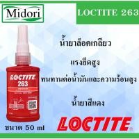 ราคา ล็อคไทท์ เบอร์ 263 LOCTITE 263 น้ำยาล็อคเกลียวแรงยึดสูง ตัวน้ำยาสีน้ำสีแดง Threadlocker ( 50 ml ) บรรจุ 50 กรัม (5765939167)