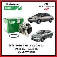 ราคา Lucas ปั๊มน้ำ Toyota Altis 1.6 1.8 ปี01-12 เครื่อง 3ZZ-FE, 1ZZ-FE ลูคัส (27080046921)
