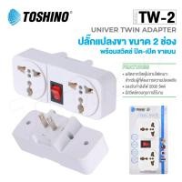 ราคา ปลั๊กแปลง 2 ขา แบน Toshino TW-2 (23361599376)