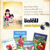 ราคา มานีมานะ ในซีดี แบบเรียนมานีมานะ ซีดี แบบเรียนภาษาไทย หนังสือแบบเรียนมานีมานะในซีดี (1887857861)