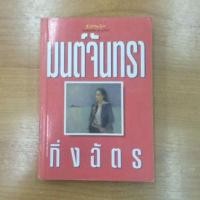 ราคา มนต์จันทรา : กิ่งฉัตร (9536533460)