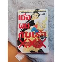 ราคา เมื่อผมกับเธอxxx เล่ม7 (16990921618)