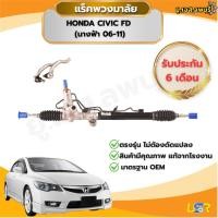 ราคา แร็คพวงมาลัย Honda Civic FD (นางฟ้า) ปี06-11 (25340593440)