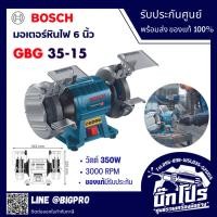 ราคา BOSCH มอเตอร์หินไฟ ไฟฟ้า 6 นิ้ว กำลัง 350 วัตต์ BOSCH รุ่น GBG 35-15 (รับประกัน 1ปี) เจียรแท่น มอเตอร์ (25224754658)