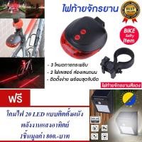 ราคา ไฟท้ายจักรยาน ไฟติดจักรยาน ไฟจักรยาน ไฟกระพริบ (สีแดง)แถม โคมไฟ 20 LED (967269872)