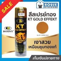 ราคา ♜ส่งไว♜ สีสเปรย์สีทอง Bosny No.181 Copper Gold บอสนี่ KT GOLD EFFEKT ขนาด 200 มล. ตกแต่งกรอบรูป เชิงเทียน G13-02 (24914822189)