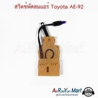 ราคา สวิตช์พัดลมแอร์ Toyota AE-92 โตโยต้า (3418542753)