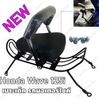 ราคา เบาะเด็กเวฟ125i ปี2005 ที่นั่งเด็กติดรถมอเตอร์ไซค์ Honda WAVE125i รุ่นเก่า ไฟเลี้ยวบังลม (8089033300)