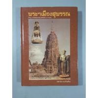 ราคา หนังสือพระเมืองสุพรรณ (14165351367)