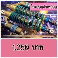 ราคา โช้คหลังไนตรอนตัวเทพ (1694749828)