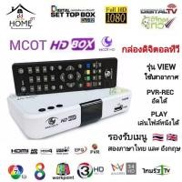 ราคา กล่องดิจิตอลทีวี (ใช้เสาอากาศ)MCOT HD รุ่นVIEW (9989411995)