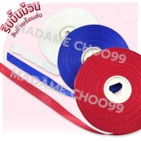 ราคา ริบบิ้นผ้า มี3สีแดง,น้ำเงิน,ขาว ขนาด 0.5นิ้ว ยาวประมาณ 27-30 ม. โบว์นักเรียน-โบว์ผูกผม ผูกเสาธง #พร้อมส่ง #ขายยกม้วน (20087356667)