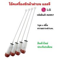 ราคา N2957 โช๊คเครื่องซักผ้าฝาบนแอลจีLG 61CM เทียบรุ่น WF-T1155TD (44756402916)