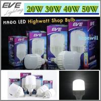 ราคา EVE หลอด LED Highwatt Bulb E27 20w 30w 40w 50w ยี่ห้อ EVE แสงเดย์ไลท์ ให้ความสว่างสูง 50E27 (1707395537)