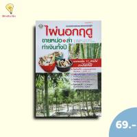 ราคา (หนังสือราคา 175 บาท) แบบอย่างและแนวทางการปลูกไผ่นอกฤดู ขายหน่อ & ลำ ทำเงินทั้งปี (พิมพ์ครั้งที่ 2) (28178140189)