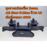 ราคา แท้ศูนย์ แท่นเกียร์ ยางแท่นเครื่อง ALL NEW D-MAX 2.5/3.0 ปี12-19 ตัวเตี้ย HI LANDER เกียร์ธรรมดา 2WD (40461582131)
