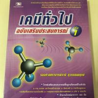 ราคา หนังสือเคมีทั่วไป เล่ม 1 มือสอง สภาพดีมาก (4435065798)