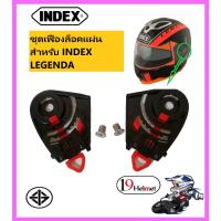 ราคา ชุดเฟืองหู ชุดล็อคแผ่นหน้า อะไหล่หมวกINDEX LEGENDA(ทั้งรุ่นแผ่นชั้นเดียวและ2ชั้น)/SNELL KABUKI แถมน็อตสแตนเลสเงิน 2 ตัว (21486784106)