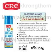 ราคา CRC นํ้ายาล้างหน้าสัมผัสทางไฟฟ้า CRC Co Contact Cleaner (210mLหรือ150g) (1455310192)