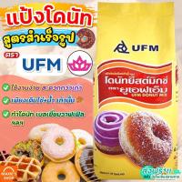 ราคา ส่งฟรี แป้งโดนัทสำเร็จรูป UFM ขนาด1kg แป้งโดนัท แป้งทำโดนัท แป้งทำขนมสำเร็จรูป แป้งทำโดนัททอด แป้งโดนัทจิ๋ว [M231] (23503484779)