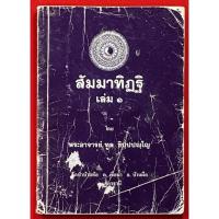 ราคา หนังสือเก่า หนังสือสัมมาทิฏฐิ พระอาจารย์ทูล ชิปฺปปญฺโญ จ.อุดรธานี (18610801494)
