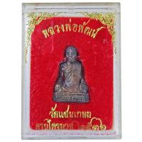 ราคา หลวงพ่อพัฒน์ วัดแสนเกษม คลองสิบสอง เขตหนองจอก กทม. ครบไตรมาส ๒๕๓๖ (19281629165)