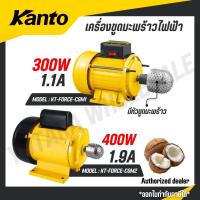ราคา KANTO เครื่องขูดมะพร้าว ไฟฟ้า 300-800 วัตต์ มีหัวขูดมะพร้าว รุ่น KT-FORCE-CGM1 KT-FORCE-CGM2 (46004345040)