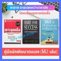 ราคา เจาะจุดแข็ง + กล้าประสบความสำเร็จ Dare For Success + 365 วิธี รู้สึกดีกับตัวเอง มากขึ้นทุก ๆ วัน (ได้ 2 เล่ม) หนังสือ (12540475150)