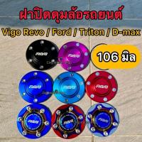 ราคา ดุมล้อ ดุมปิดล้อ 105-106มิล 1คู่ สีและไทเท งานอลูมิเนียม ฝาปิดดุม (28766108570)