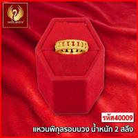 ราคา ส่งฟรี T40009 - แหวนพิกุลรอบวง หนัก 2สลึง ทองไท แหวน แหวนทอง เยาวราช สร้อยทอง จี้ สร้อยคอทอง ทองปลอม ทองชุบ สร้อยข้อมือ (24876758961)