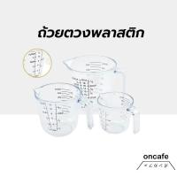 ราคา ถ้วยตวงพลาสติก 3หน่วยตวง(CUP,Oz,ml) 4ขนาด Plastic Measuring Cup (27420854197)