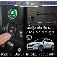 ราคา สวิทช์ เปิด-ปิด ไฟ DRL ไฟวิ่งกลางวัน สำหรับ Honda HRV 2015-2021 ไม่มีการตัดต่อสายไฟ สามารถย้อนกลับได้ 100° #DRL HRV RU5 (26705138578)