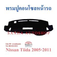 ราคา พรมปูคอนโซลหน้ารถ Nissan Tiida ปี 2006,2007,2008,2009,2010,2011,2012 (3578080829)