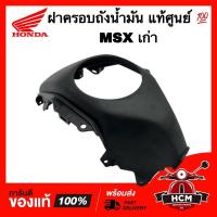 ราคา ฝาครอบถังน้ำมัน MSX เก่า แท้ศูนย์ 64450-K26-900 ฝาครอบถัง ฝาถังน้ำมัน ฝาปิดถังน้ำมัน (19149986624)