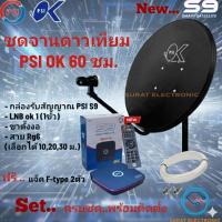 ราคา New ชุดสุดคุ้ม PSI S9 + จานดาวเทียม PSIOK 60 CM.+ หัว LNB OK 1 พร้อมสาย 10 ม. /กดเลือกสาย 20 , 30ม. ได้ พร้อมหัว F 2ตัว (24156318561)