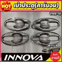 ราคา เบ้ารองมือเปิดประตู เบ้าประตู ถาดรองมือ V4.คาร์บอน 8 ชิ้น โตโยต้า อินโนวา TOYOTA INNOVA 2005-2015 (A) (21260007516)