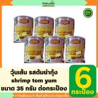 ราคา PNR.mart(6x35g) ตราเกษตร รสต้มยำกุ้ง คัพ kaset instant bean vermicelli noodle shrimp tom yum / วุ้นเส้นกระป๋อง ฮาลาล (24033503910)