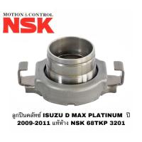 ราคา ลูกปืนคลัทซ์ ISUZU D MAX PLATINUM ปี 2009-2011 แท้ห้าง NSK 68TKP 3201 (4619901459)