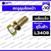 ราคา สกรูดุมล้อหน้า / น็อตดุมล้อหน้า / สตัทล้อหน้า (ครบชุด) รถไถ คูโบต้า KUBOTA L3408 / L3608 / L4508 / L4708 1กล่อง (10ชิ้น) (29326120789)