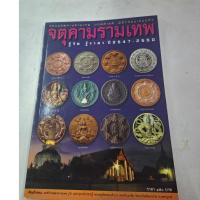 ราคา หนังสือรวมจตุคามรามเทพ มวลสารดี พิธีกรรมเข้มขลัง จตุคามรามเทพ รู้วัด รู้ราคา ปี 2547-2550 หนา 7 หน้า (22849853451)