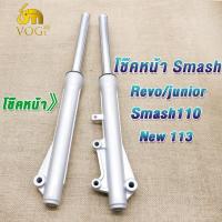 ราคา โช๊คหน้า Smash/Smash110/Revo/junior/Smash New 113 รุ่นดิสเบรค กระบอกโช๊ค+แกนโช๊คหน้าสแมช เเข็งเเรง ราคา (51907227416)