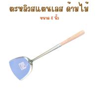 ราคา ตะหลิวสแตนเลสด้ามไม้ ขนาด 4" ตะหลิว ตะหลิวด้ามไม้ ตะหลิวสแตนเลส (26800304937)
