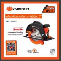 ราคา เลื่อยวงเดือน7" 1,380วัตต์ PUMPKIN รุ่น J-C5810 ของแท้ รุ่นพิเศษเสื้อมอเตอร์อลูมิเนียม มอเตอร์ทองแดงแท้ (22683222782)