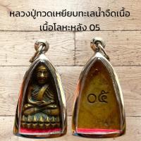 ราคา จี้พระสร้อยคอ หลวงปู่ทวดเหยียบทะเลน้ำจืดเนื้อ เนื้อโลหะหลัง 05 (46303048018)